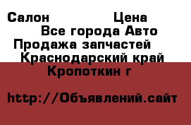 Салон Mazda CX9 › Цена ­ 30 000 - Все города Авто » Продажа запчастей   . Краснодарский край,Кропоткин г.